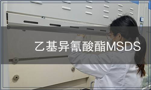 乙基異氰酸酯MSDS