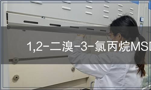 1,2-二溴-3-氯丙烷MSDS