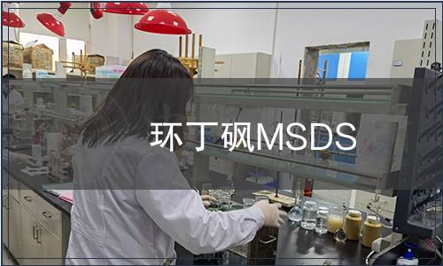 環(huán)丁砜MSDS