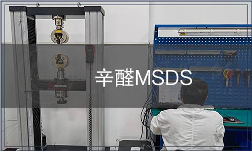 辛醛MSDS