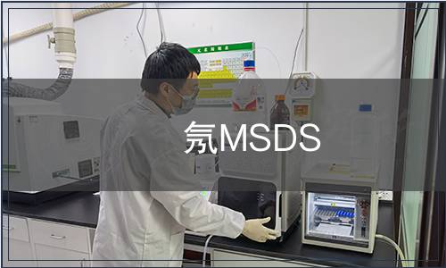 氖MSDS
