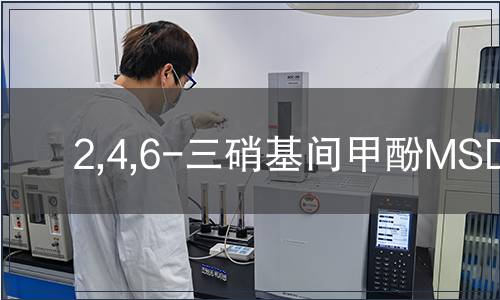 2,4,6-三硝基間甲酚MSDS