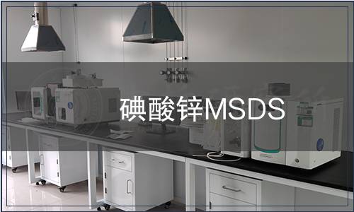 碘酸鋅MSDS