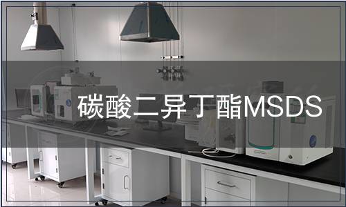 碳酸二異丁酯MSDS