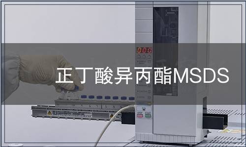 正丁酸異丙酯MSDS
