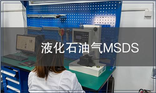 液化石油氣MSDS