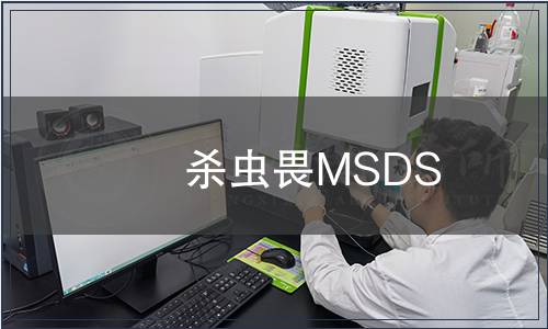 殺蟲畏MSDS