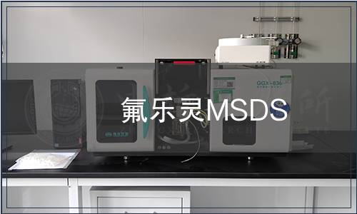 氟樂靈MSDS