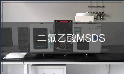 二氟乙酸MSDS