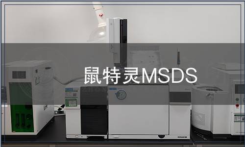 鼠特靈MSDS