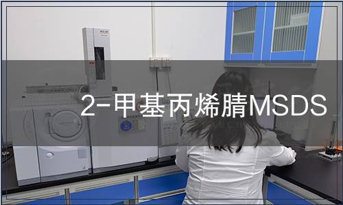 2-甲基丙烯腈MSDS
