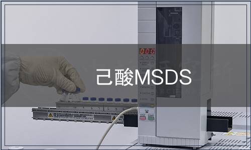 己酸MSDS