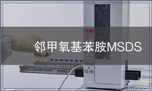 鄰甲氧基苯胺MSDS