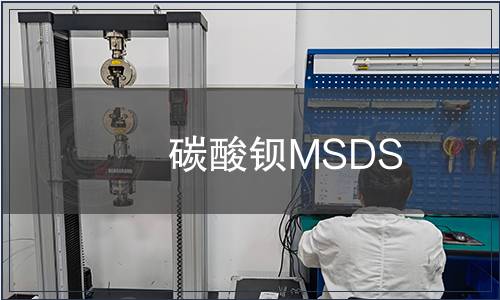 碳酸鋇MSDS