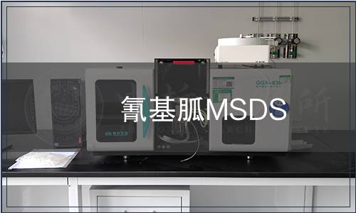 氰基胍MSDS