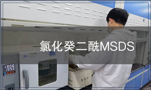 氯化癸二酰MSDS