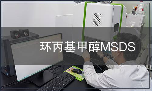 環丙基甲醇MSDS
