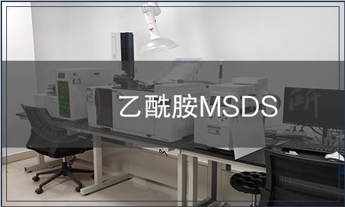乙酰胺MSDS