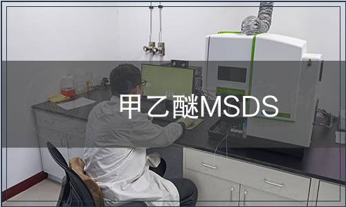 甲乙醚MSDS