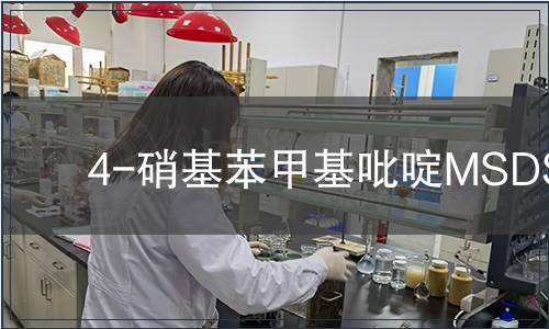 4-硝基苯甲基吡啶MSDS