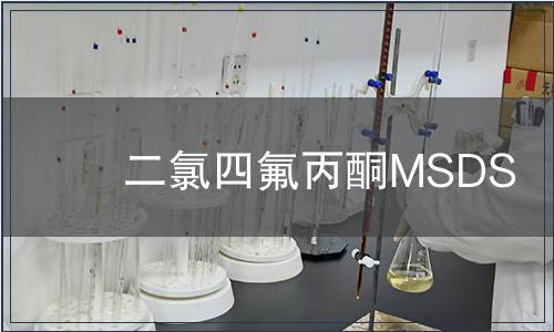 二氯四氟丙酮MSDS