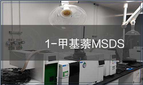 1-甲基萘MSDS