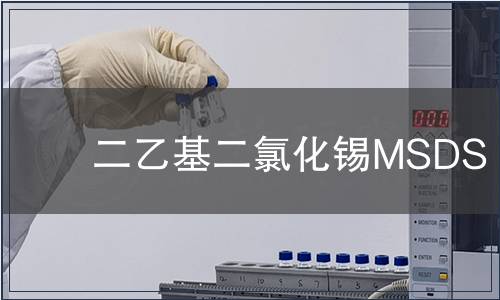 二乙基二氯化錫MSDS