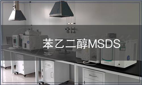苯乙二醇MSDS