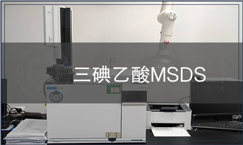 三碘乙酸MSDS