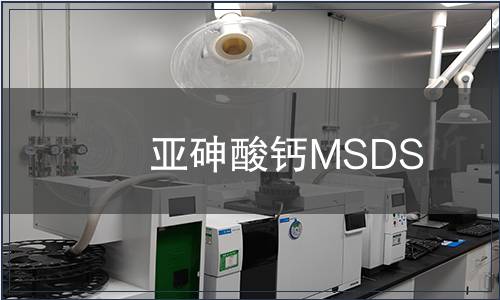 亞砷酸鈣MSDS
