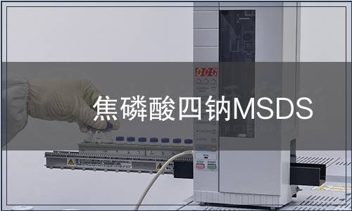 焦磷酸四鈉MSDS