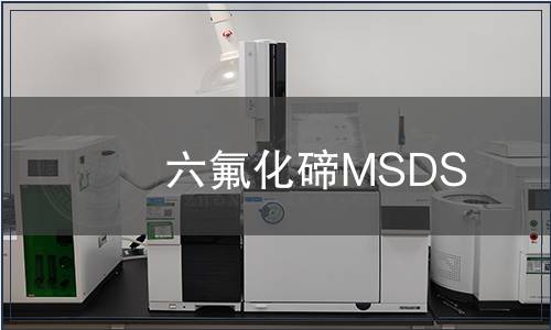 六氟化碲MSDS