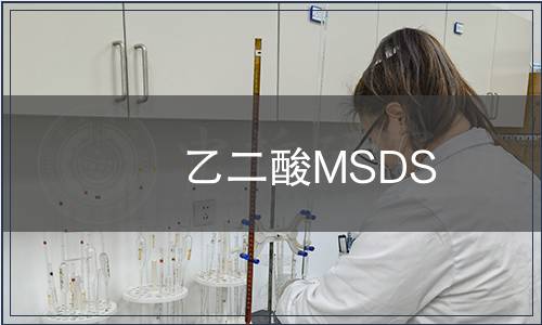 乙二酸MSDS
