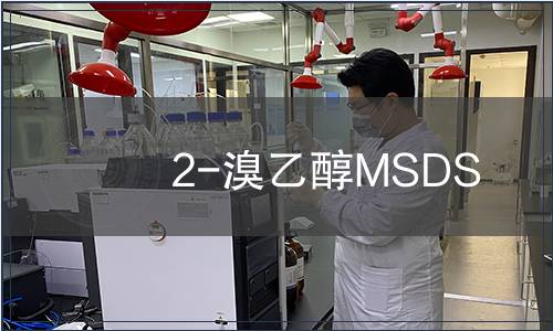 2-溴乙醇MSDS