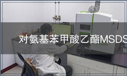對氨基苯甲酸乙酯MSDS