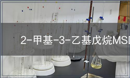 2-甲基-3-乙基戊烷MSDS