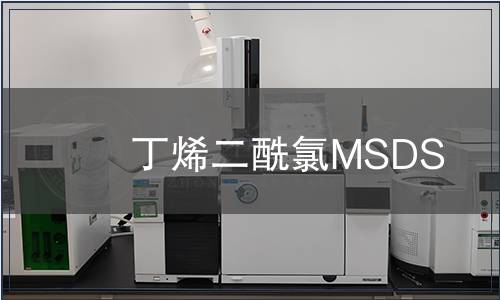 丁烯二酰氯MSDS