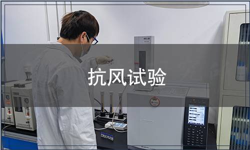 抗風(fēng)試驗,抗風(fēng)檢測 抗風(fēng)試驗