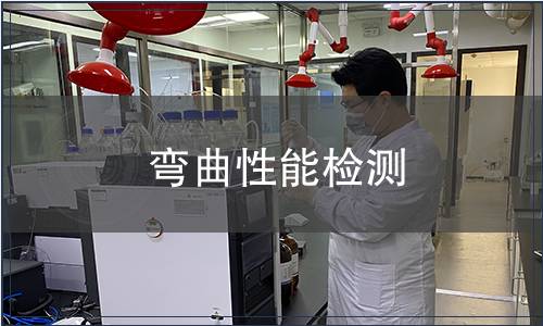 彎曲性能檢測 彎曲性能檢測