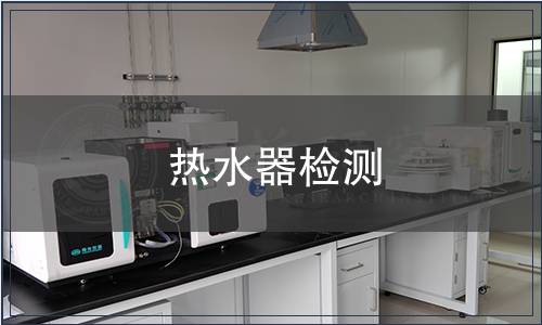 熱水器檢測 熱水器檢測