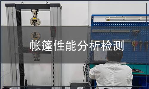 帳篷性能分析檢測 帳篷性能分析檢測