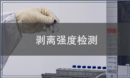 剝離強(qiáng)度檢測(cè) 剝離強(qiáng)度檢測(cè)