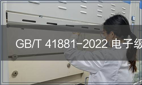 GB/T 41881-2022 電子級硫酸