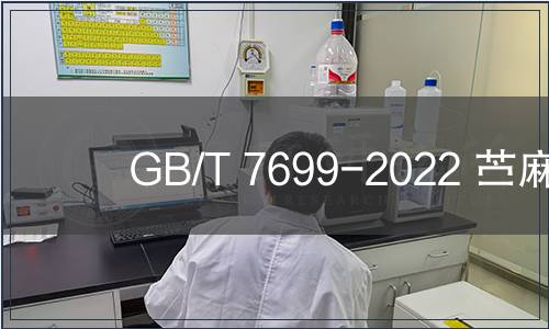 GB/T 7699-2022 苧麻 GB/T 7699-2022 苧麻