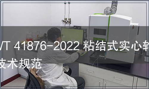 GB/T 41876-2022 粘結(jié)式實(shí)心輪胎技術(shù)規(guī)范 GB/T 41876-2022 粘結(jié)式實(shí)心輪胎技術(shù)規(guī)范