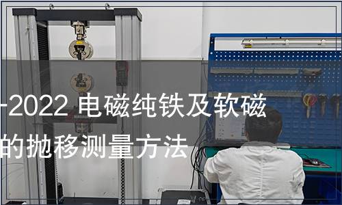 GB/T 3656-2022 電磁純鐵及軟磁合金矯頑力的拋移測(cè)量方法