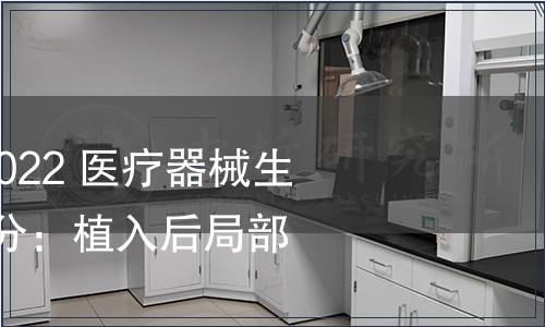 GB/T 16886.6-2022 醫療器械生物學評價  第6部分：植入后局部反應試驗