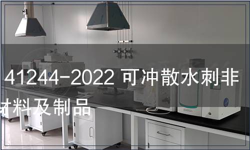 GB/T 41244-2022 可沖散水刺非織造材料及制品