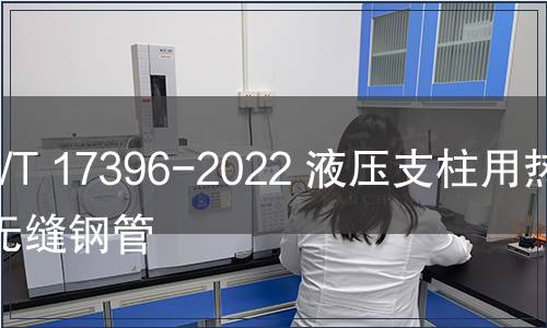 GB/T 17396-2022 液壓支柱用熱軋無縫鋼管
