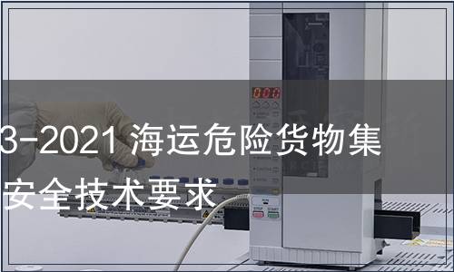 GB 40163-2021 海運危險貨物集裝箱裝箱安全技術要求